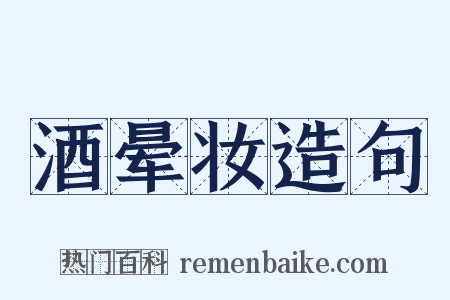 酒晕妆造句是什么意思的图片